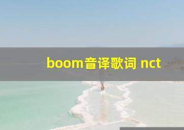 boom音译歌词 nct